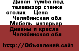 Диван, тумба под телевизор,стенка, столик  › Цена ­ 10 000 - Челябинская обл. Мебель, интерьер » Диваны и кресла   . Челябинская обл.